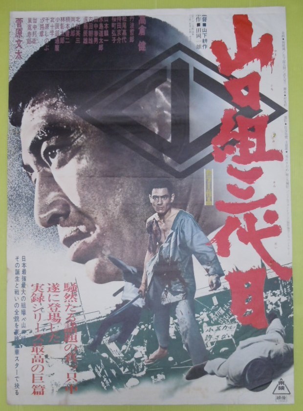 ○高倉健・菅原文太【山口組三代目】東映 B2判 映画ポスター○山下耕作 