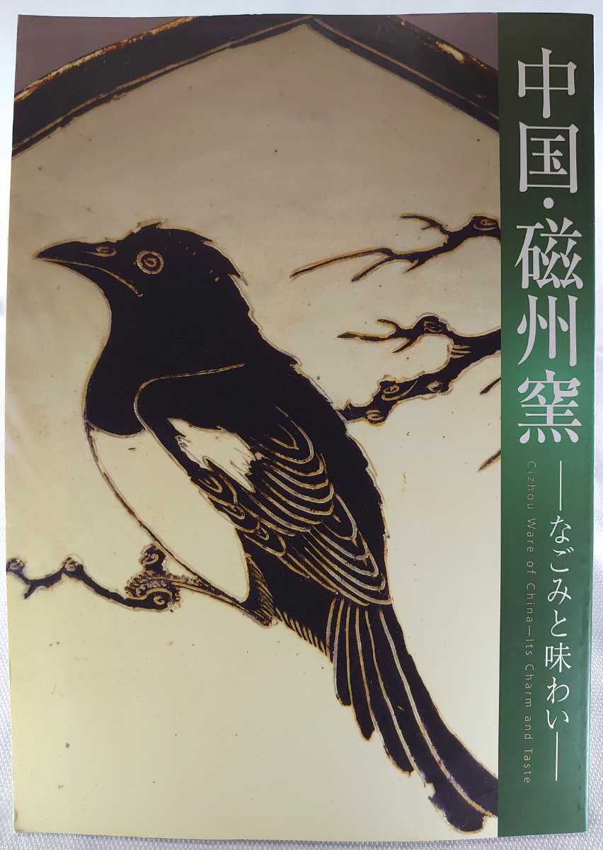 ☆図録 中国・磁州窯 なごみと味わい 作品集 出光美術館 陶器 緑釉 三 