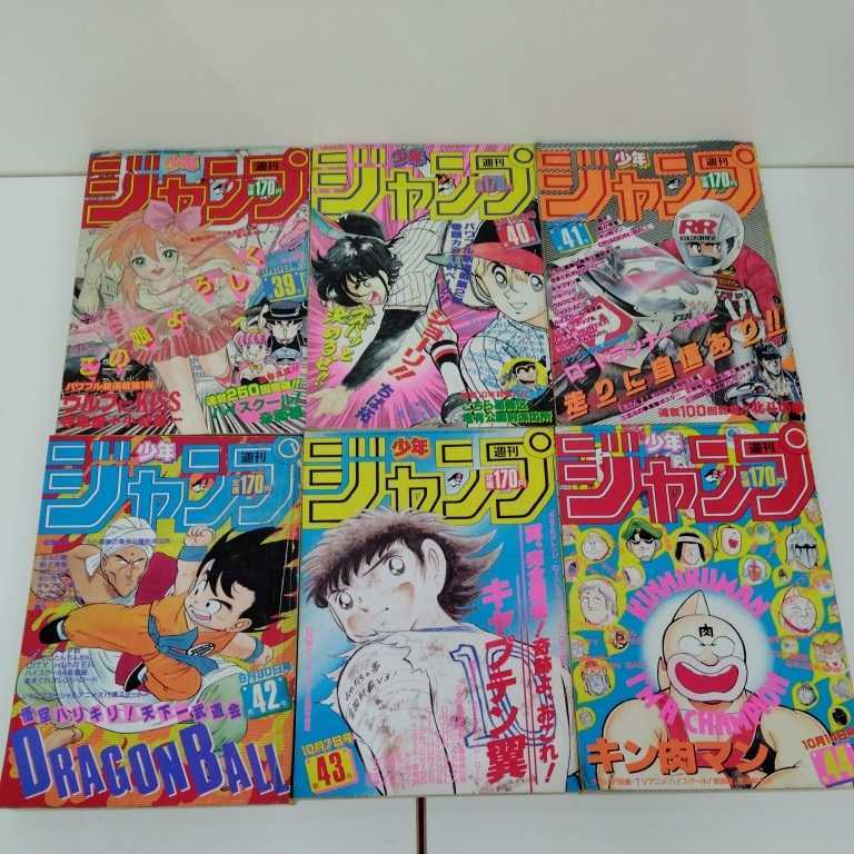 週刊少年ジャンプ 1984年・1985年 6冊セット 当時物】【長期保管】週刊少年ジャンプ 6冊セット 1985年 39~44 2026年