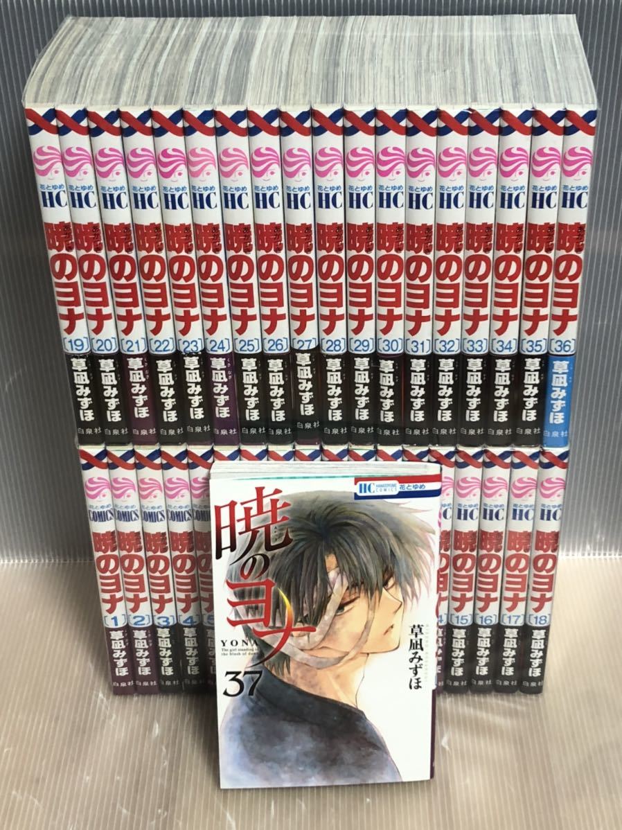 暁のヨナ　1〜37巻セット全巻草薙みずほ U023y】《状態良好》 暁のヨナ くさなぎみずほ 草凪みずほ 第1～37巻