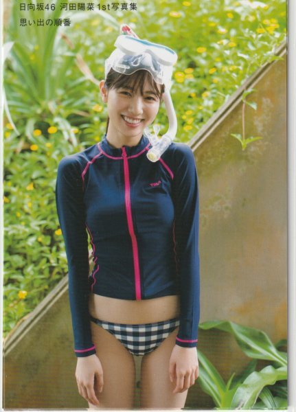 河田陽菜 日向坂46 河田陽菜1st写真集 思い出の順番 封入特典：ポスト