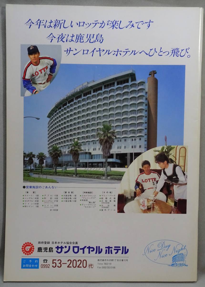 送料無料＞ ロッテオリオンズ 1987年 ファンブック 選手名鑑 有藤道世 