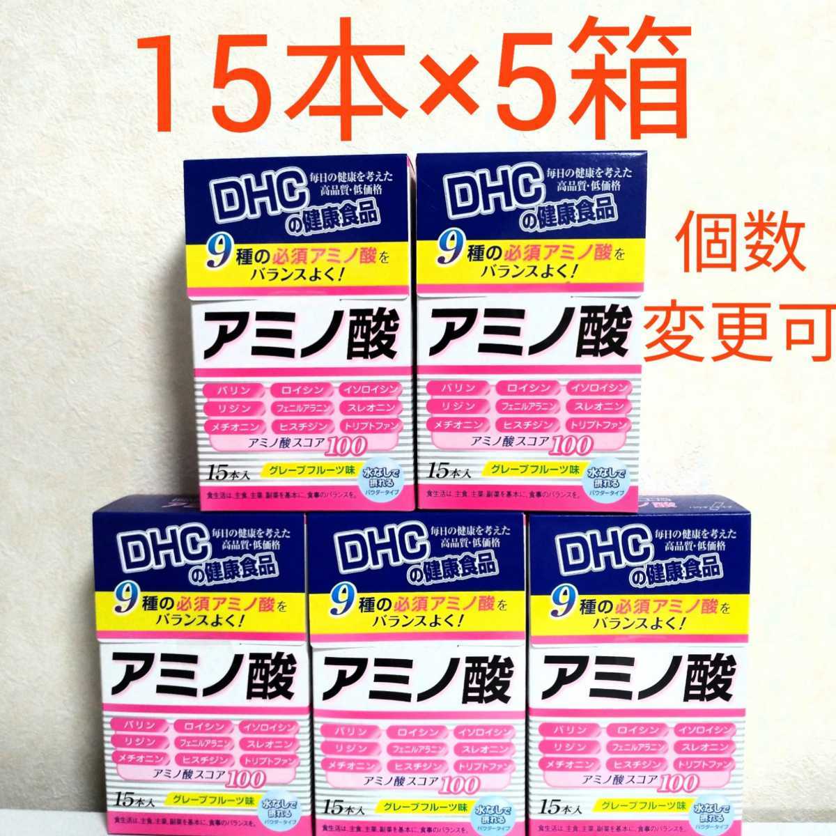 DHC アミノ酸15本×5箱　箱数変更可　ｙ