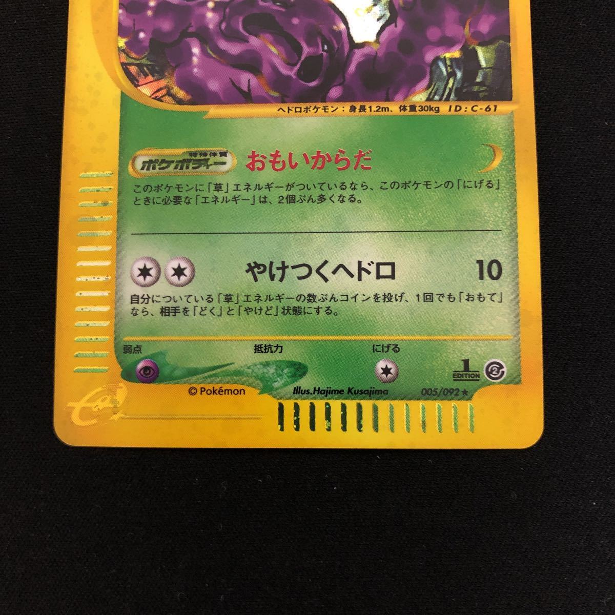 美品】ポケモンカードe 第2弾 ベトベトン 全面ホロ加工 未使用品 005
