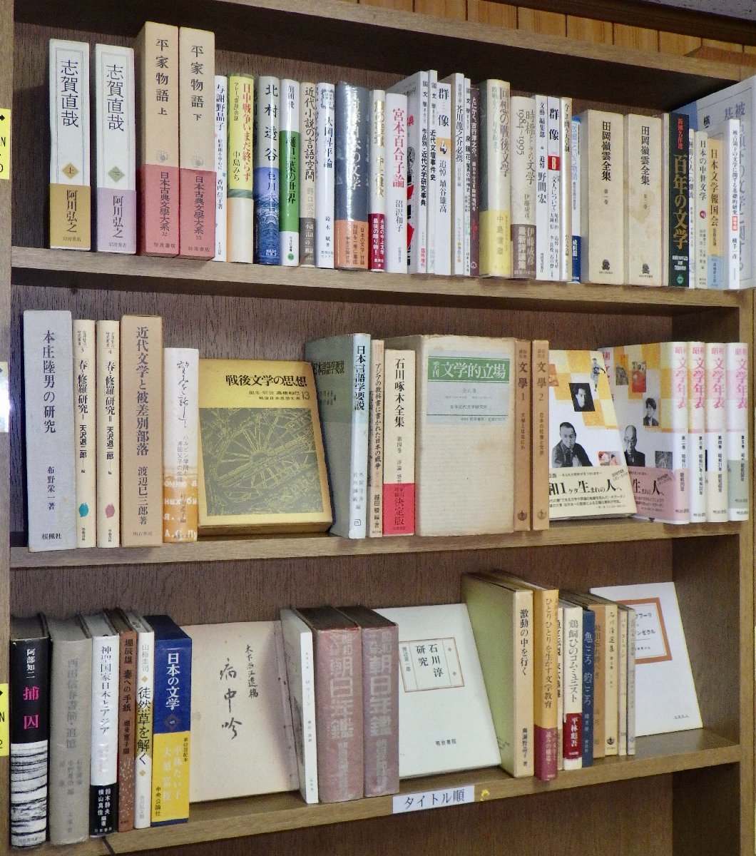 古書 古本 大量まとめ売り 50代読書家の蔵書一括 文学的立場等 まとめて79冊セット 近代文学評論 批評 研究 国文学 宮本百合子 全集 その他 売買されたオークション情報 Yahooの商品情報をアーカイブ公開 オークファン Aucfan Com