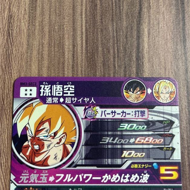 ドラゴンボールヒーローズ bm3-sec2 孫悟空 スーパードラゴンボール