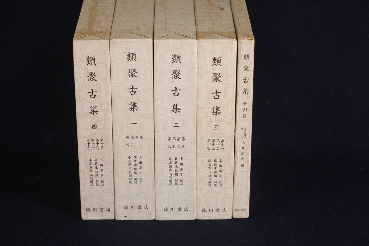 数量限定，新品 〔書家臨書手本 印影本②〕 類聚古集5冊上田校訂 佐佐木解説/小島再刊解説 臨川書店 1974 定価55000円(日本古典)｜売買されたオークション情報、yahooの商品情報をアーカイブ公開 - オークファ 日本古典