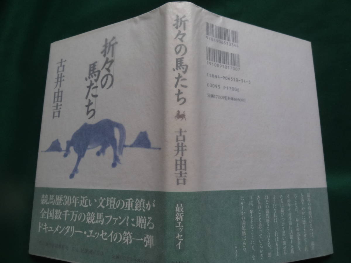 折々の馬たち ＜エッセイ集＞ 古井由吉 1995年 角川春樹事務所 初版 