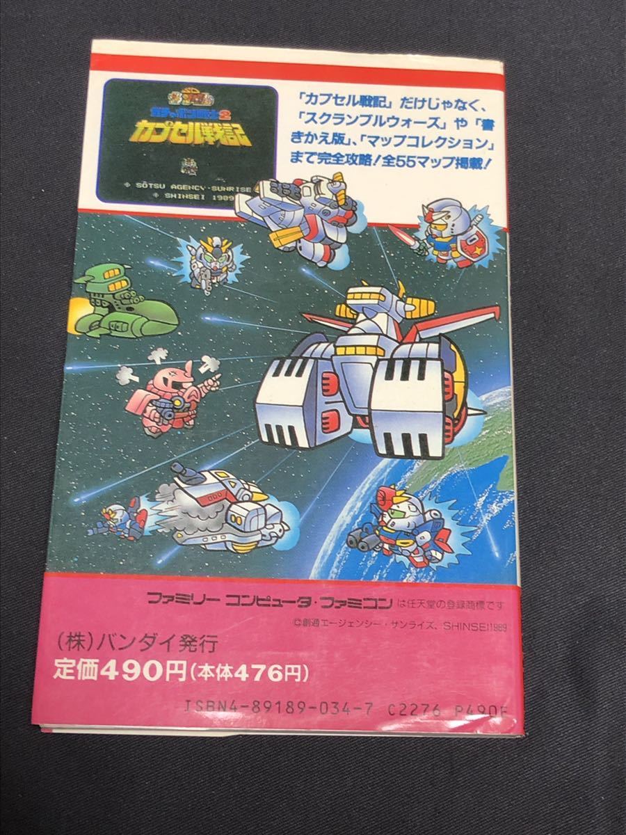 送料無料】SDガンダム ガチャポン戦士2 カプセル戦記 完全必勝ブック 