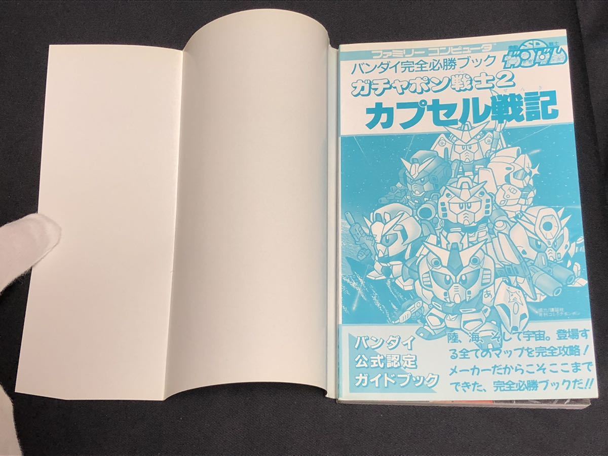 送料無料】SDガンダム ガチャポン戦士2 カプセル戦記 完全必勝ブック 