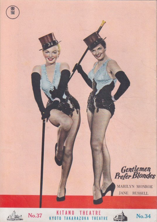 ■送料無料■31映画パンフレット/紳士は金髪がお好き　マリリン・モンロー▼