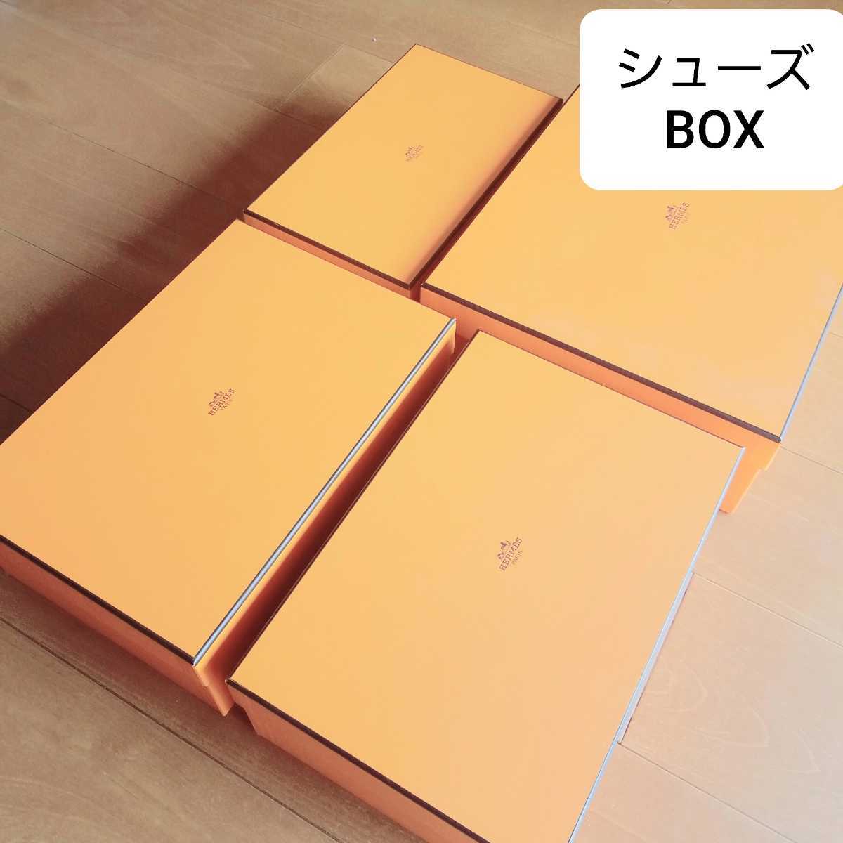 HERMES エルメス シューズボックス ボックス 箱 空箱 4点セット HERMES