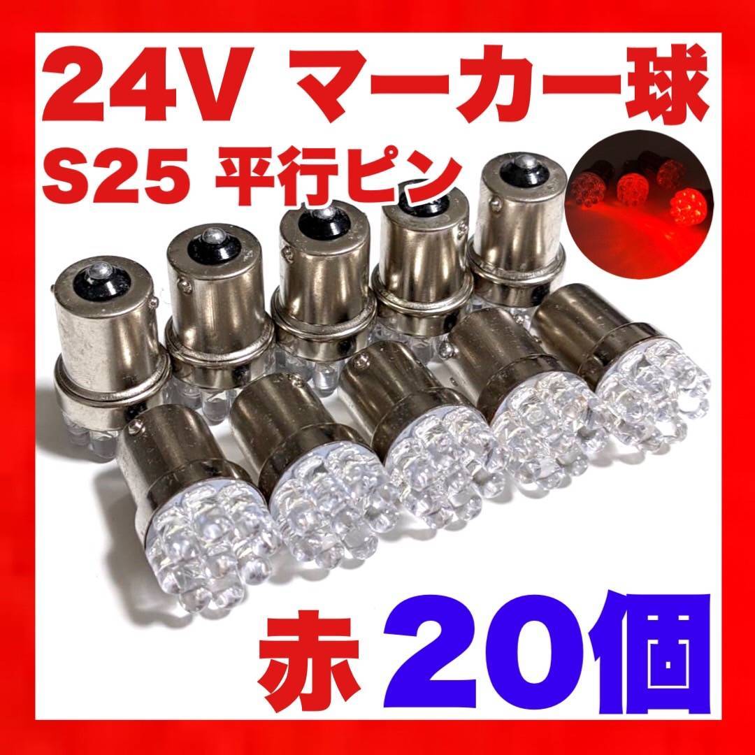 20個 ホワイト LED s25 シングル 平行ピン BA15s 12v 24v メーカー公式通販