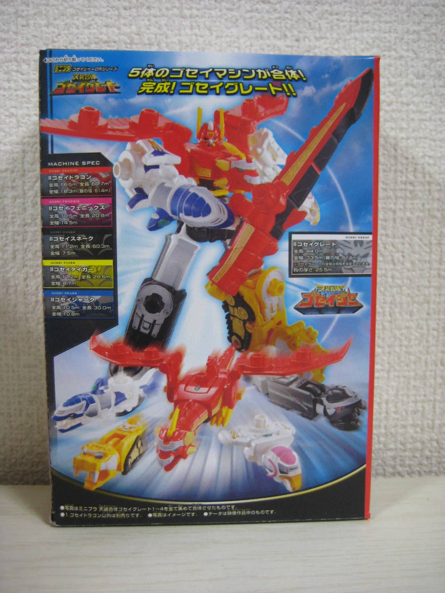 バンダイ ミニプラ 天装戦隊ゴセイジャー ゴセイグレート 初版