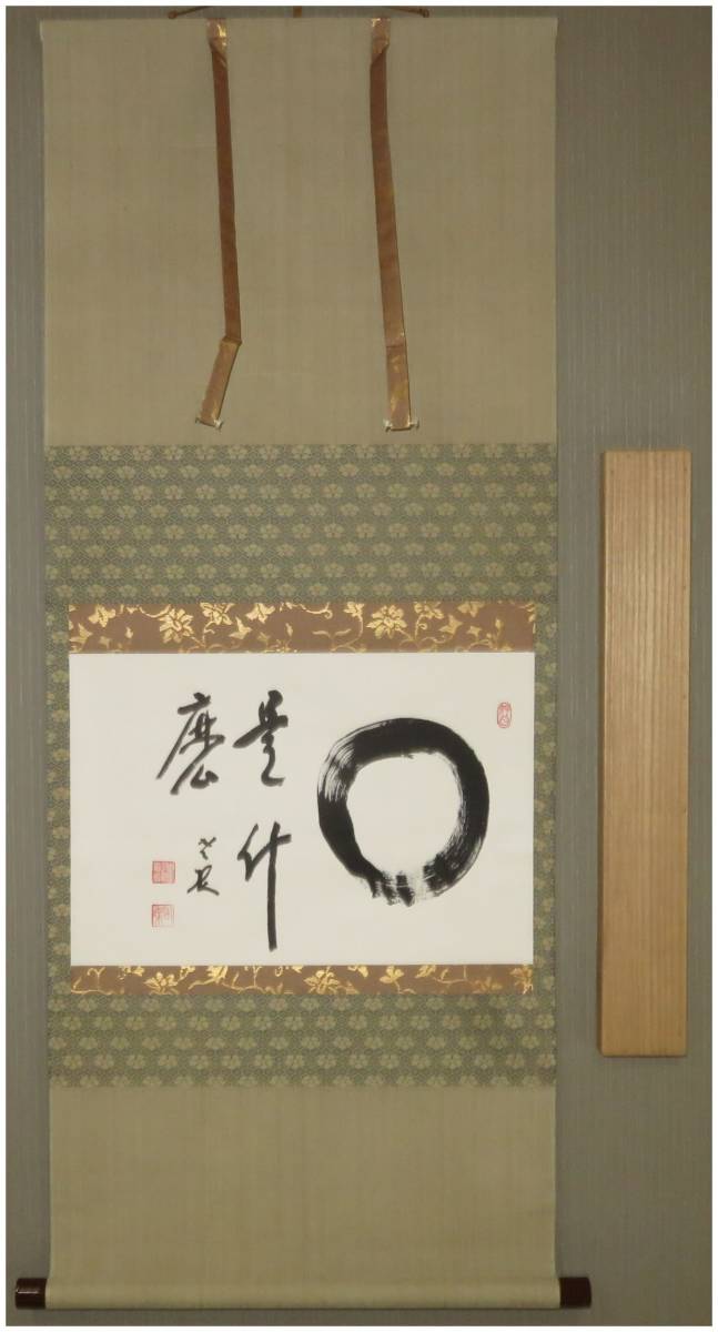 鑑定 曹洞宗 永平寺貫首・【丹羽廉芳】 円相図・是什麼 横幅 掛軸