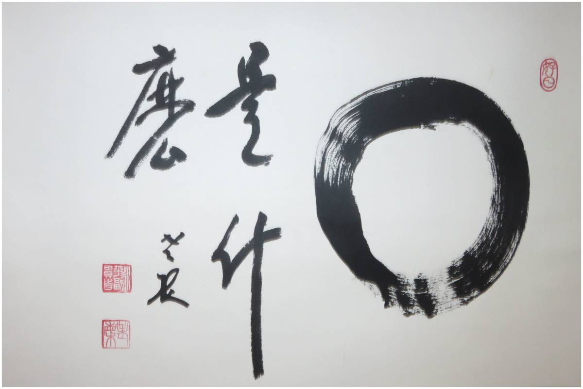 鑑定 曹洞宗 永平寺貫首・【丹羽廉芳】 円相図・是什麼 横幅 掛軸