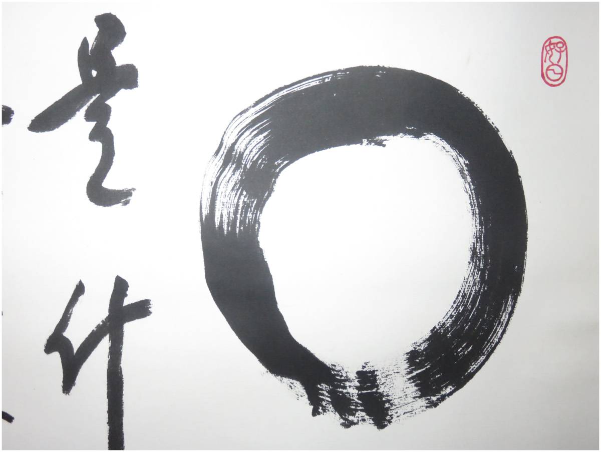 鑑定 曹洞宗 永平寺貫首・【丹羽廉芳】 円相図・是什麼 横幅 掛軸