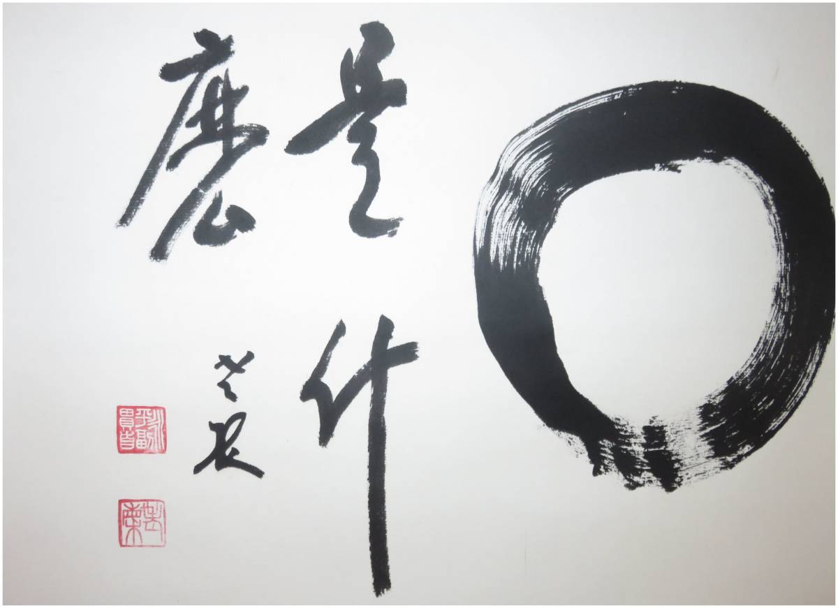 鑑定 曹洞宗 永平寺貫首・【丹羽廉芳】 円相図・是什麼 横幅 掛軸