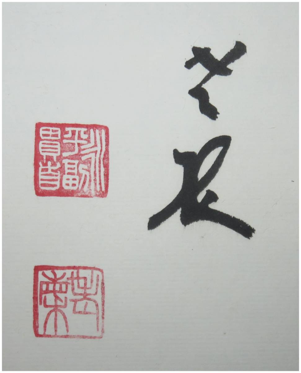 鑑定 曹洞宗 永平寺貫首・【丹羽廉芳】 円相図・是什麼 横幅 掛軸