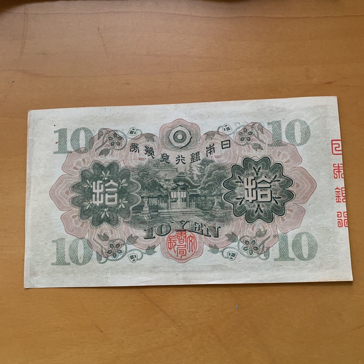 大きな割引 3次10円札 組番号 496 古紙幣 旧紙幣 旧札 古銭 和気 和気清麻呂 拾圓札 日本銀行券 十円札 Www Health Worx Co Za