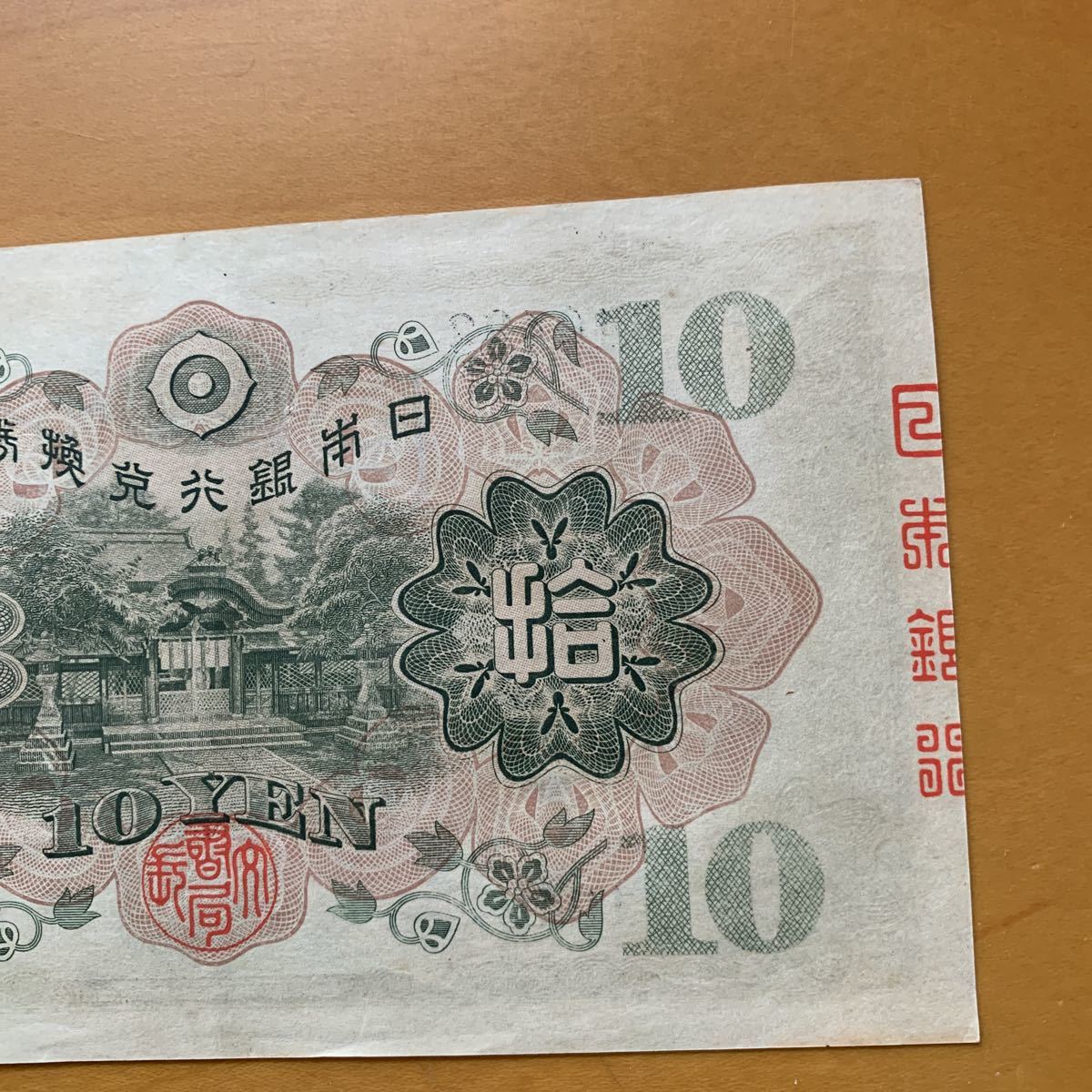 大きな割引 3次10円札 組番号 496 古紙幣 旧紙幣 旧札 古銭 和気 和気清麻呂 拾圓札 日本銀行券 十円札 Www Health Worx Co Za