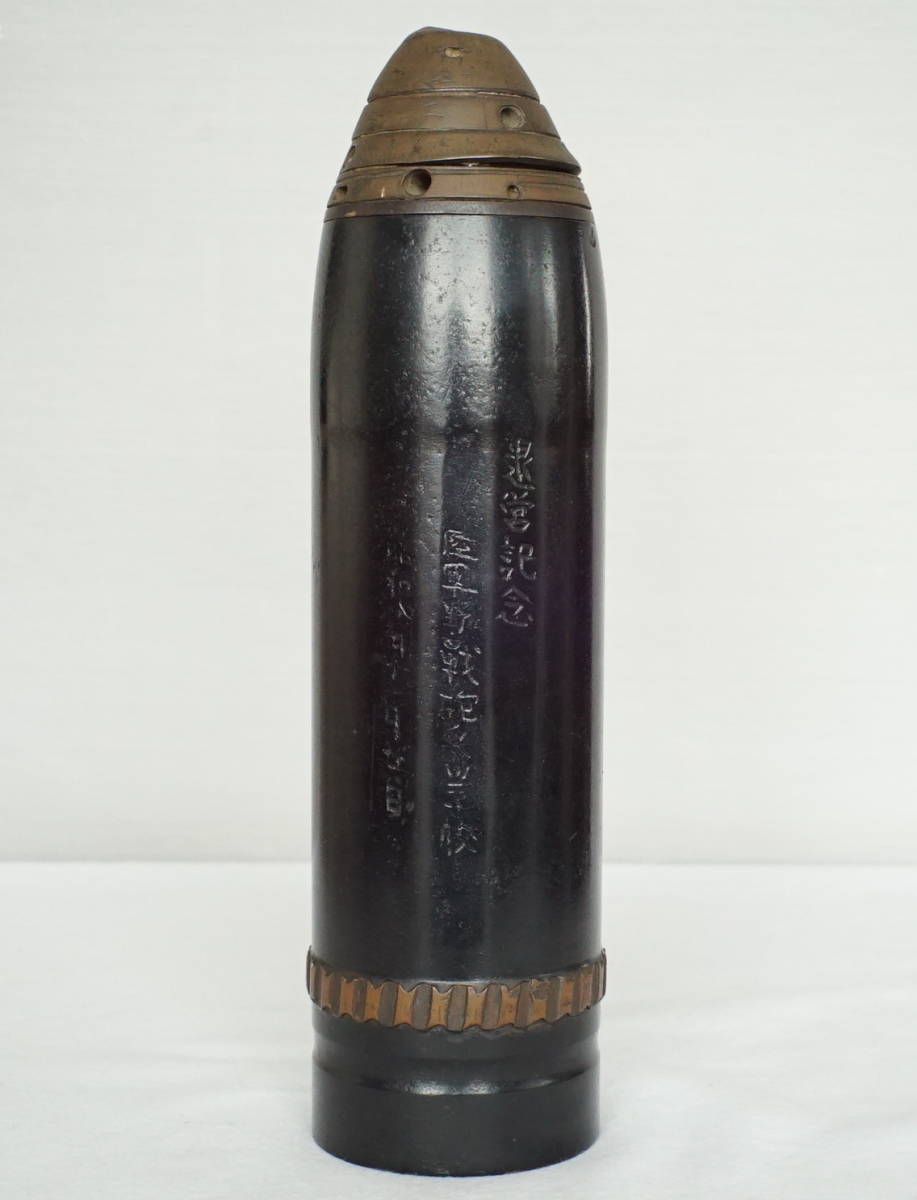 旧日本軍 陸軍 砲弾 昭和八年 陸軍野戦砲兵学校 退営記念 火薬なし 長さ28cm 直径7 4cm 大砲 その他 売買されたオークション情報 Yahooの商品情報をアーカイブ公開 オークファン Aucfan Com