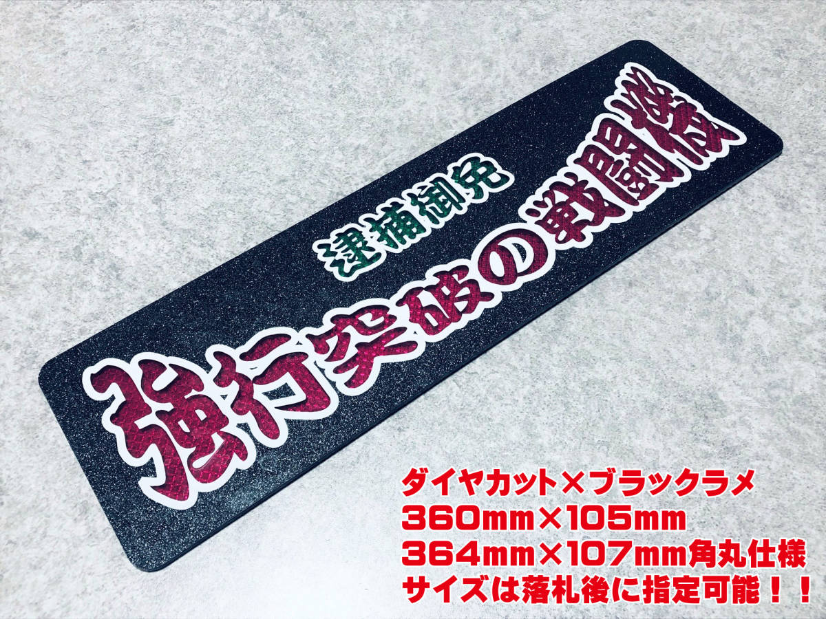 強行突破の戦闘機 送料無料 ワンマン行灯 ダイヤカット＆ブラックラメ 