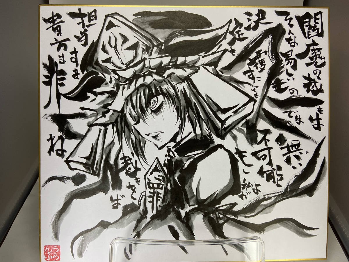 手描き色紙】四季映姫・ヤマザナドゥ【東方Project】(手描きイラスト