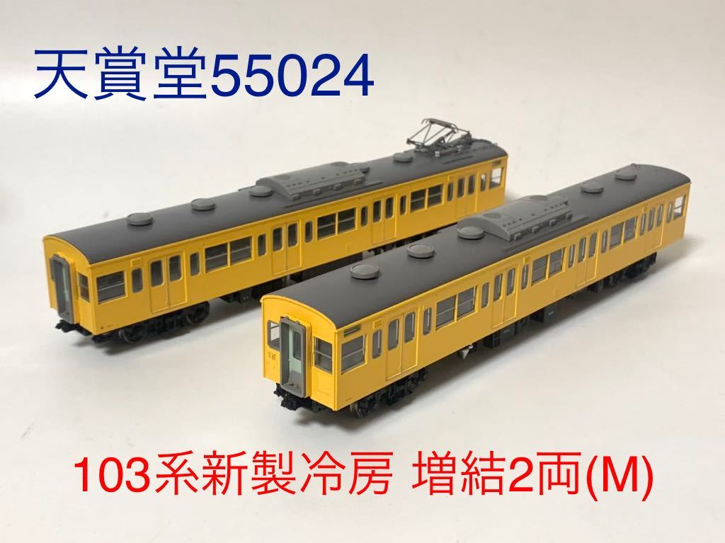 あつし天賞堂 103系通勤型電車 新製冷房車 4両基本