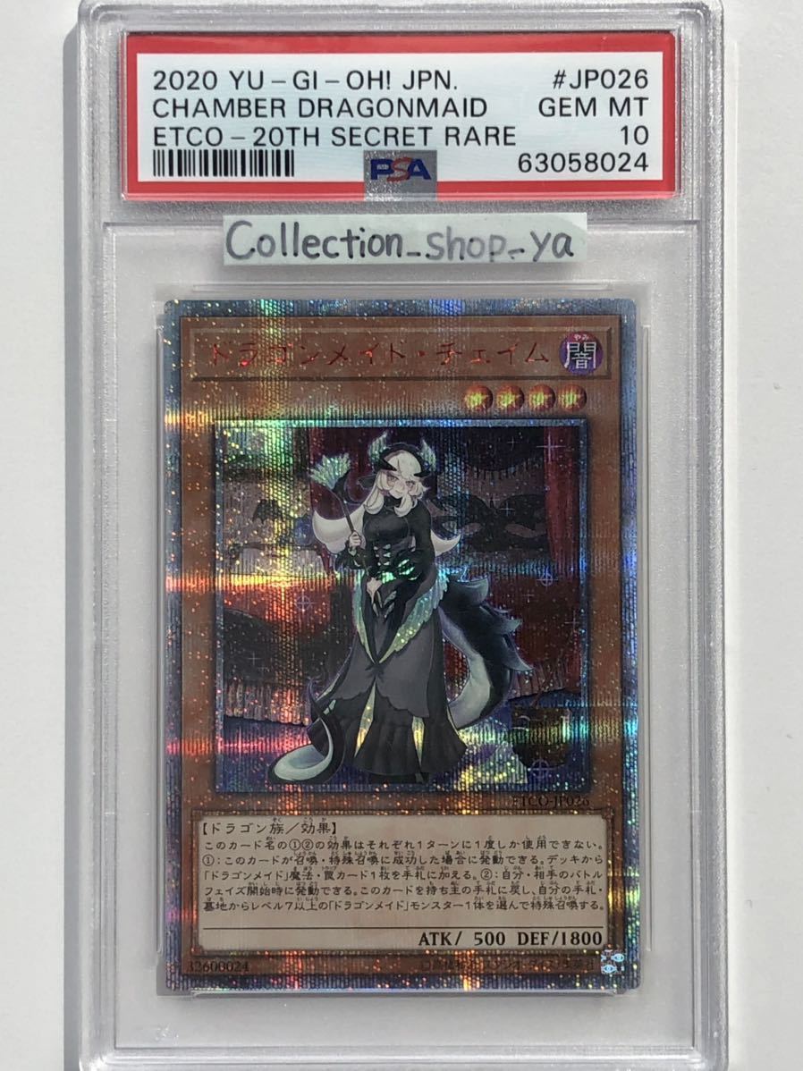 遊戯王 ドラゴンメイドチェイム 20thシークレット アジア版 psa9