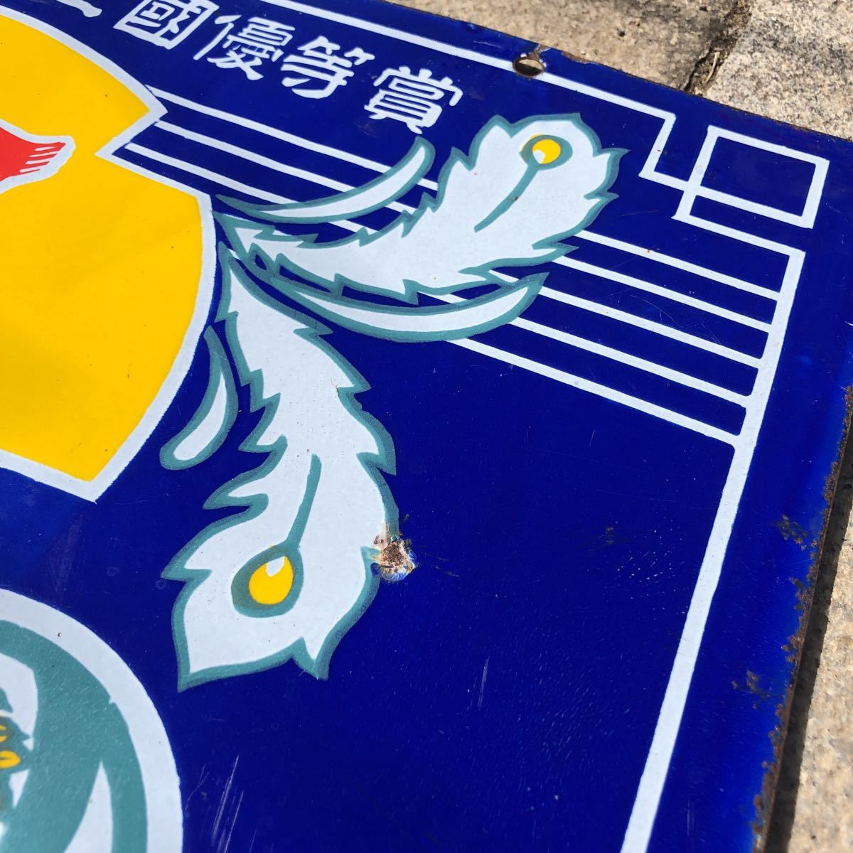 ホーロー看板清酒大鳳 森巳￼醸造株式会社大河原琺瑯レトロ