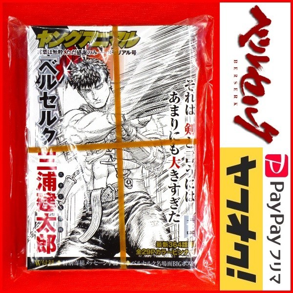 ヤングアニマル 21年 9 24 号 364話 9月24日号 No 18 ベルセルク ガッツ ドラゴンころし 特別寄稿小冊子 名場面bigポスター 三浦建太郎 ベルセルク 売買されたオークション情報 Yahooの商品情報をアーカイブ公開 オークファン Aucfan Com