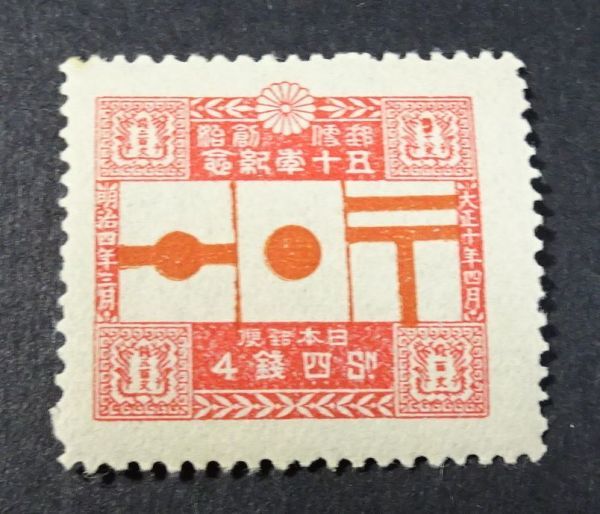 1921年 郵便創始50年 4種完 NH未使用品 ◇◇1921年発行 郵便創始50年4銭◇◇ Yahoo!オークション 2026