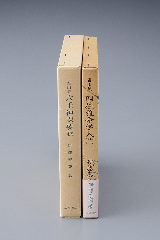緒方泰洲 / 緒方泰州 泰山流 四柱推命学入門 三一書房 1996年