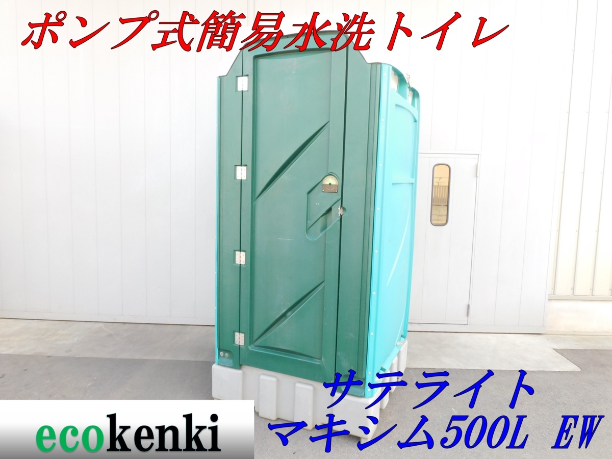 赤字超特価，人気 店頭引取限定 1000円スタート サテライト 簡易水洗トイレ 仮設トイレ マキシム500 EW 和式(簡易住居、ログハウス)｜売買されたオークション情報、yahooの商品情報をアーカイブ公開 - オークフ 簡易住居、ログハウス