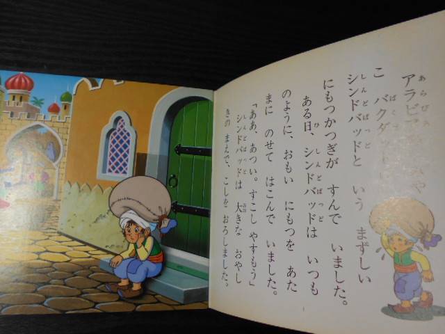 シンドバッドのぼうけん (名作アニメ絵本シリーズ 50) /平田 昭吾