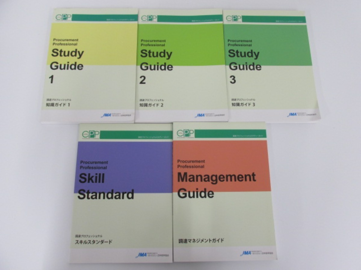 CPP 調達プロフェッショナルスタディーガイド JMA日本能率協会 0 