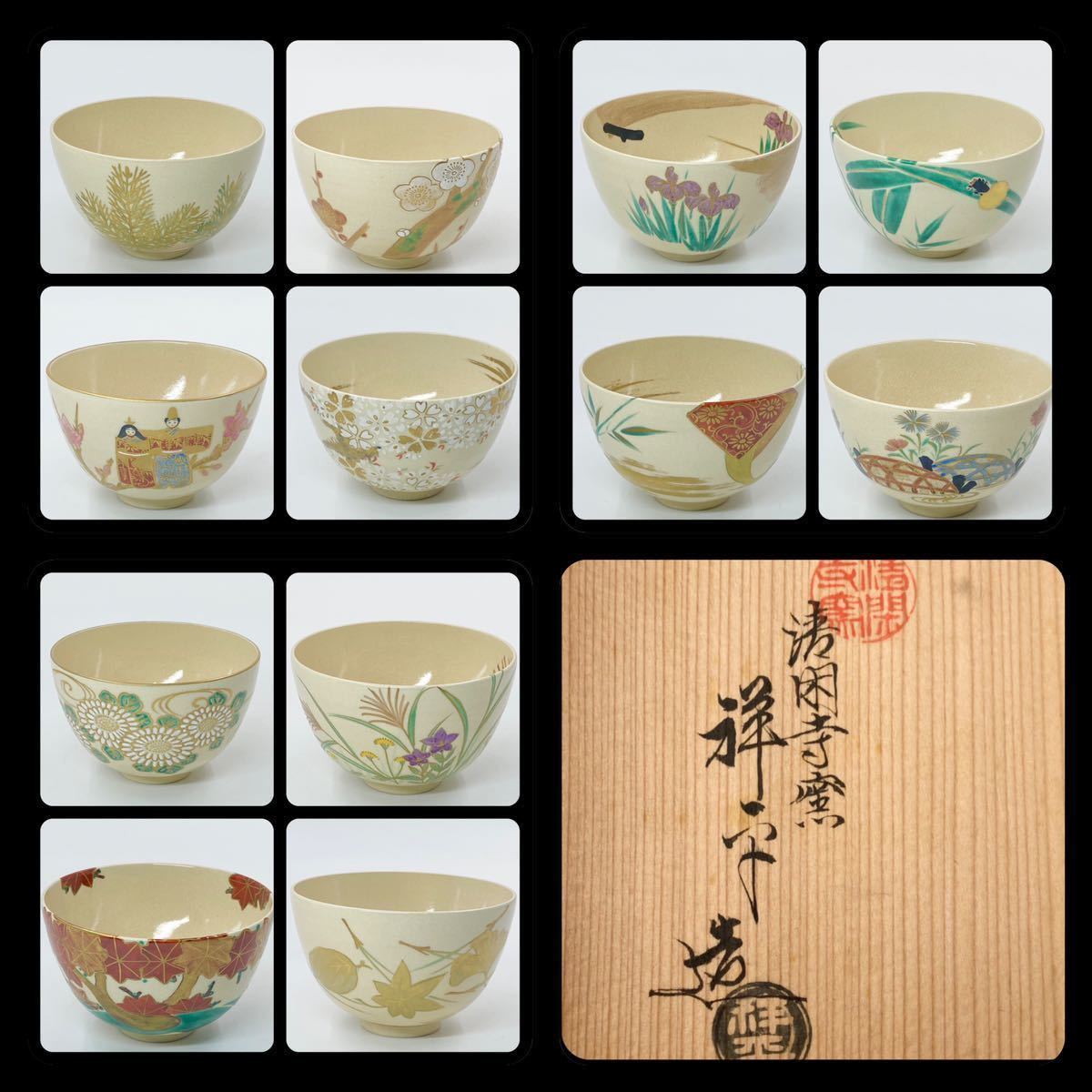 茶道具】【杉田祥平】色絵仁清 12ヶ月 数茶碗 桐共箱 底部在銘 絵変 イ
