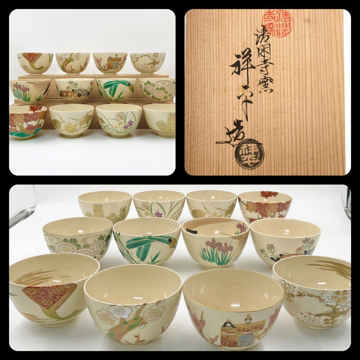 茶道具】【杉田祥平】色絵仁清 12ヶ月 数茶碗 桐共箱 底部在銘 絵変 イ