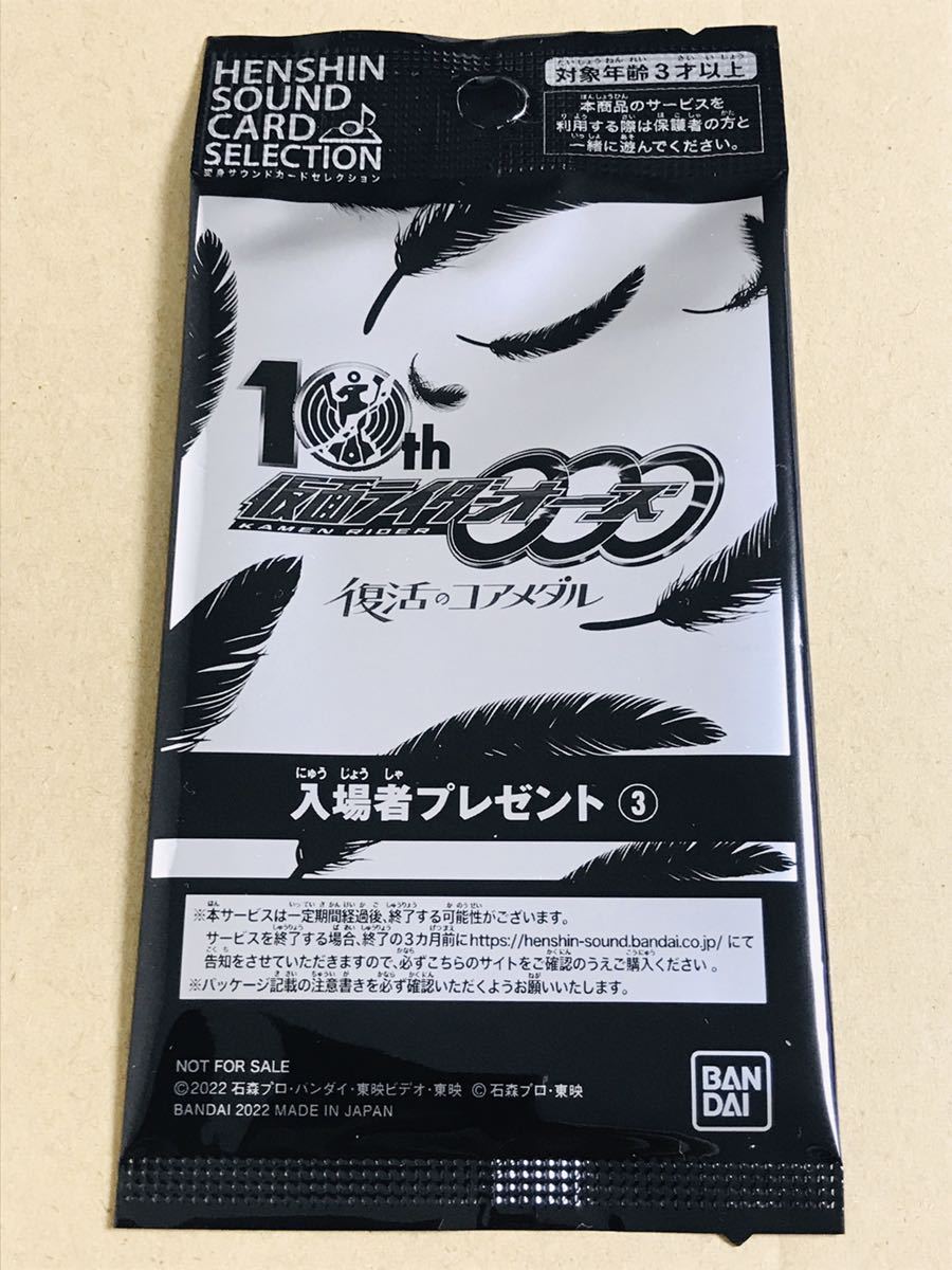 仮面ライダーオーズ 10th 復活のコアメダル 入場者特典 3週目 変身サウンドカードセレクション タジャドル エタニティ 映画 仮面ライダー 売買されたオークション情報 Yahooの商品情報をアーカイブ公開 オークファン Aucfan Com