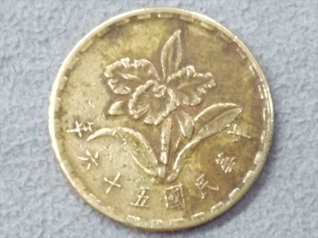 台湾 伍角 硬貨/中華民國五十六年 中華民国56年/1967年/五角/5角/旧