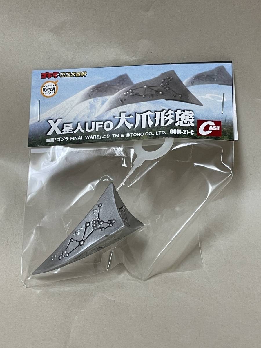 キャスト ゴジラオーナメント 特撮大百科 X星人UFO大爪形態 ゴジラ 