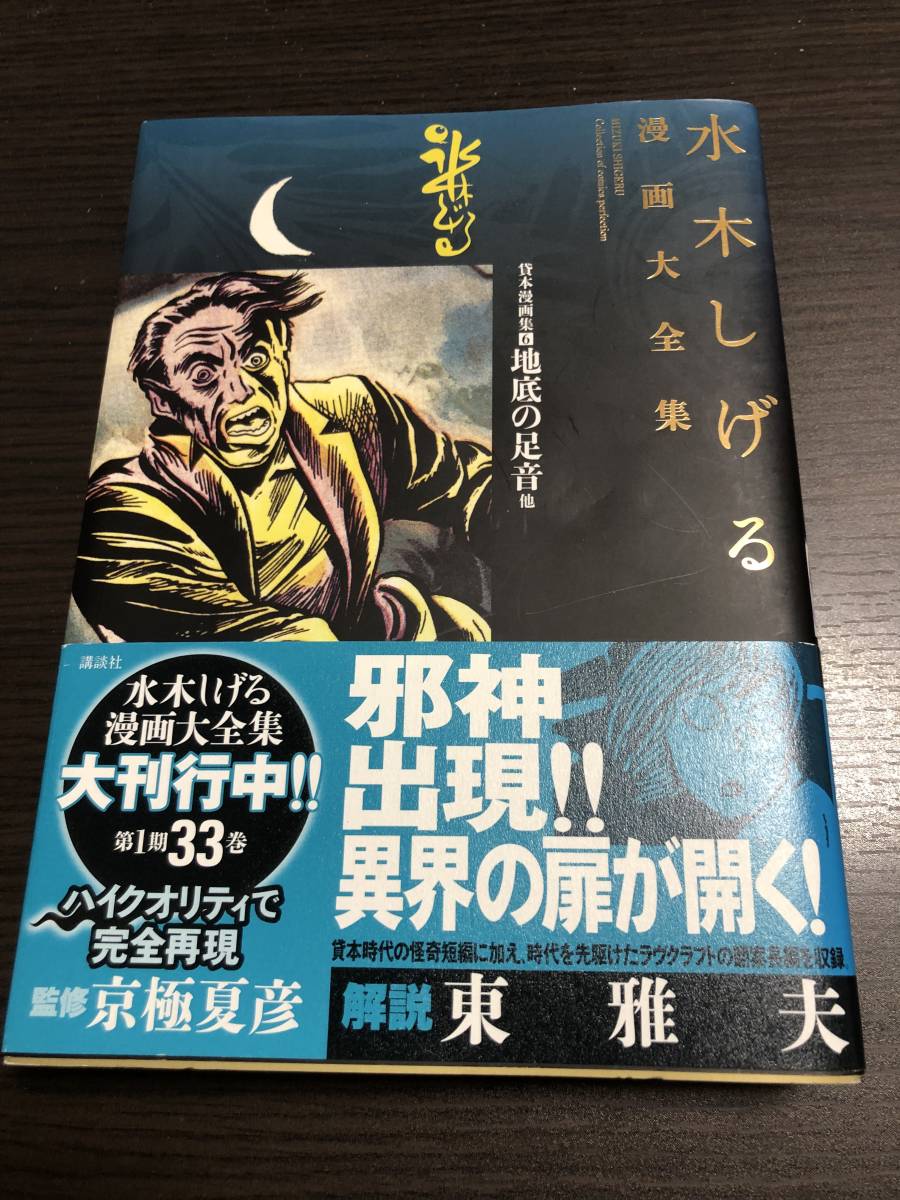 水木しげる漫画大全集 006 貸本漫画集6 地底の足音 他 少年 売買されたオークション情報 Yahooの商品情報をアーカイブ公開 オークファン Aucfan Com