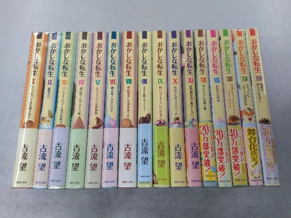 SALE，本物保証 おかしな転生 1 16 16巻セット 古流望(ライトノベル一般)｜売買されたオークション情報、yahooの商品情報をアーカイブ公開 - オークファン ライトノベル一般