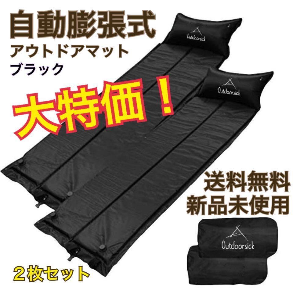 激安 マット 2個セット エアーマット アウトドアマット 自動膨張 