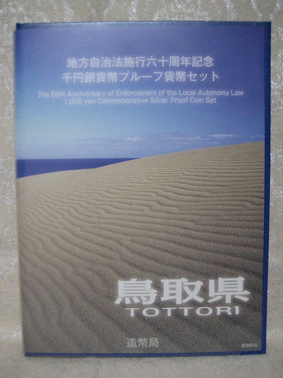 定番人気，低価 鳥取県 地方自治法施行六十周年記念 千円銀貨幣プルーフ貨幣セット(平成)｜売買されたオークション情報、yahooの商品情報をアーカイブ公開 - オークファン 記念硬貨