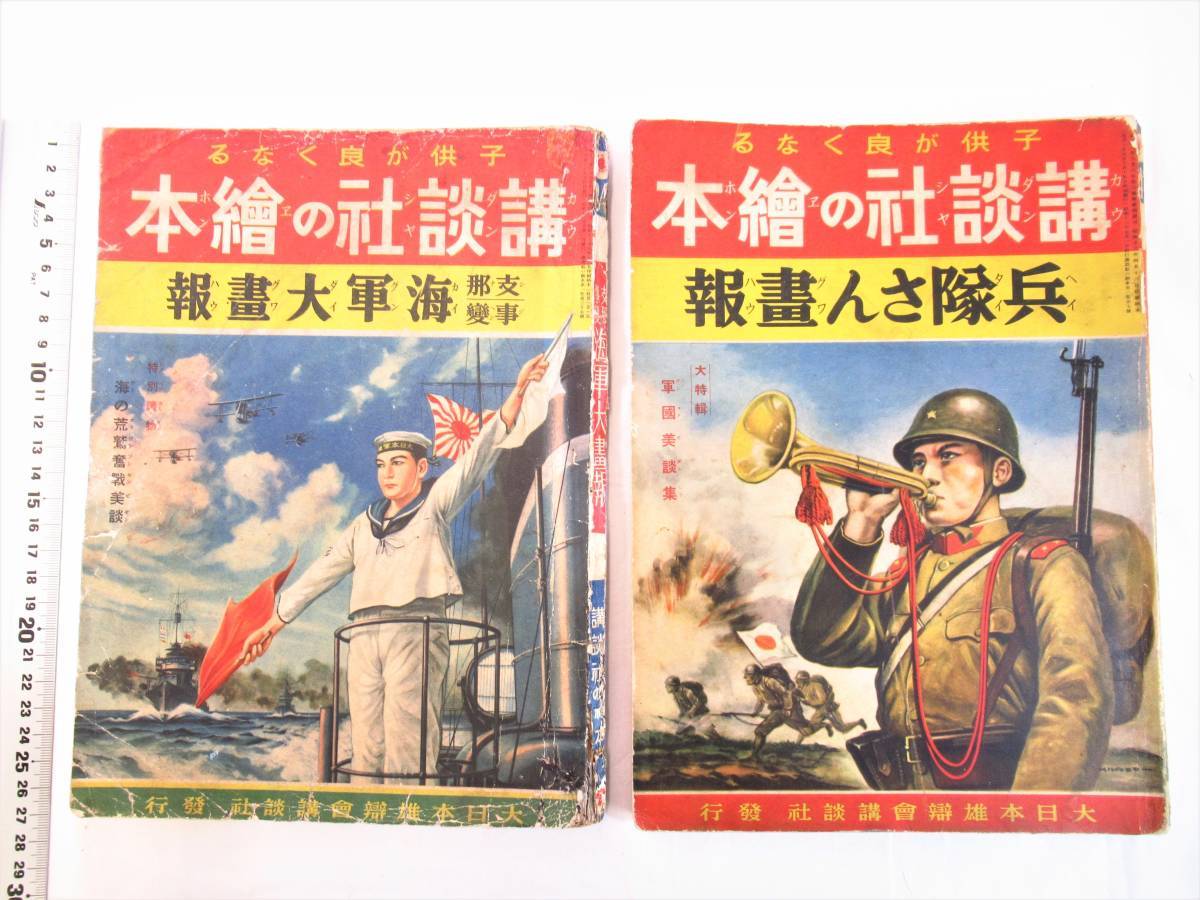 ◇昭和レトロ◇ 戦前 講談社の絵本 『兵隊さん畫報／海軍大畫報』 大