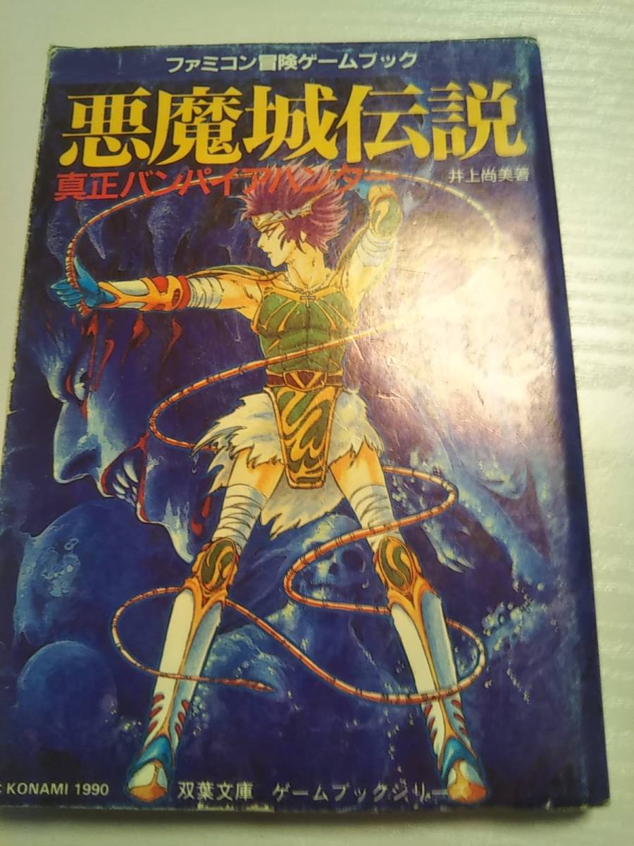 井上 尚美「悪魔城伝説―真正バンパイアハンター (双葉文庫―ファミコン