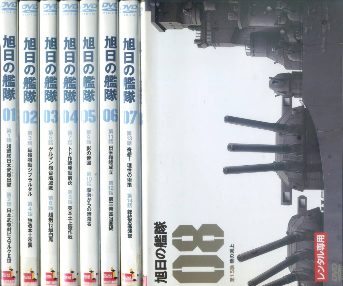 旭日の艦隊 .: 全8巻 : DVD 新旭日の艦隊 全22巻完結セット