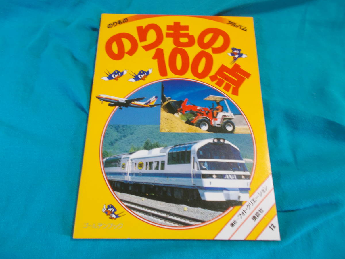のりもの100点 のりものアルバム12】 ゴールデンブック/フォト